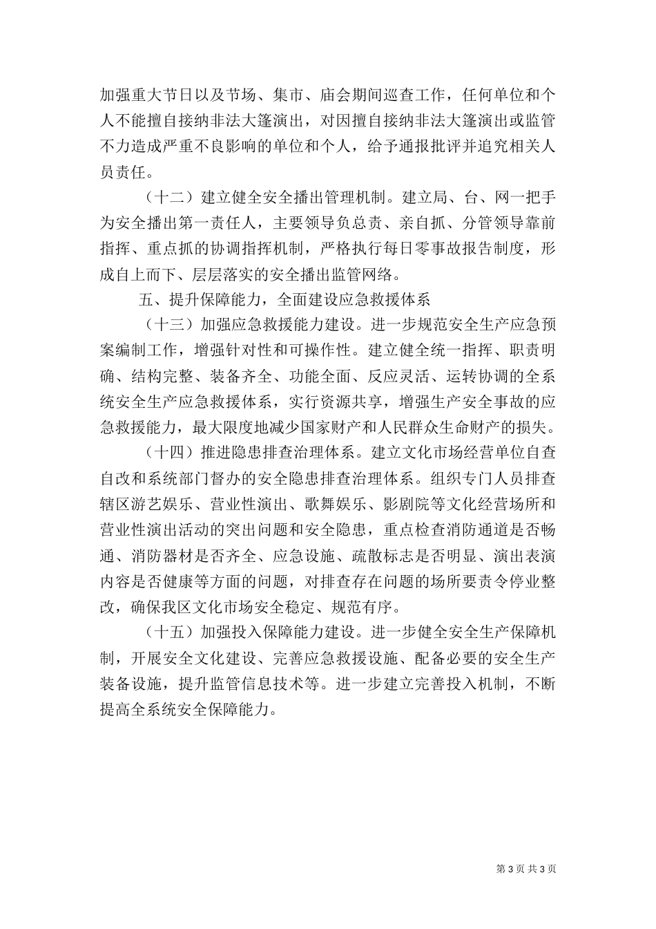 文广新局安全生产工作要点（一）_第3页