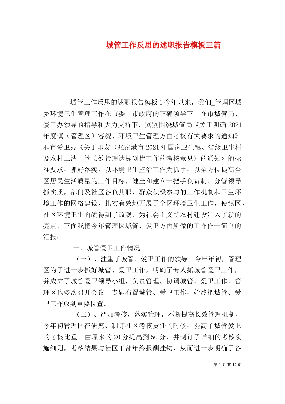 城管工作反思的述职报告模板三篇_第1页