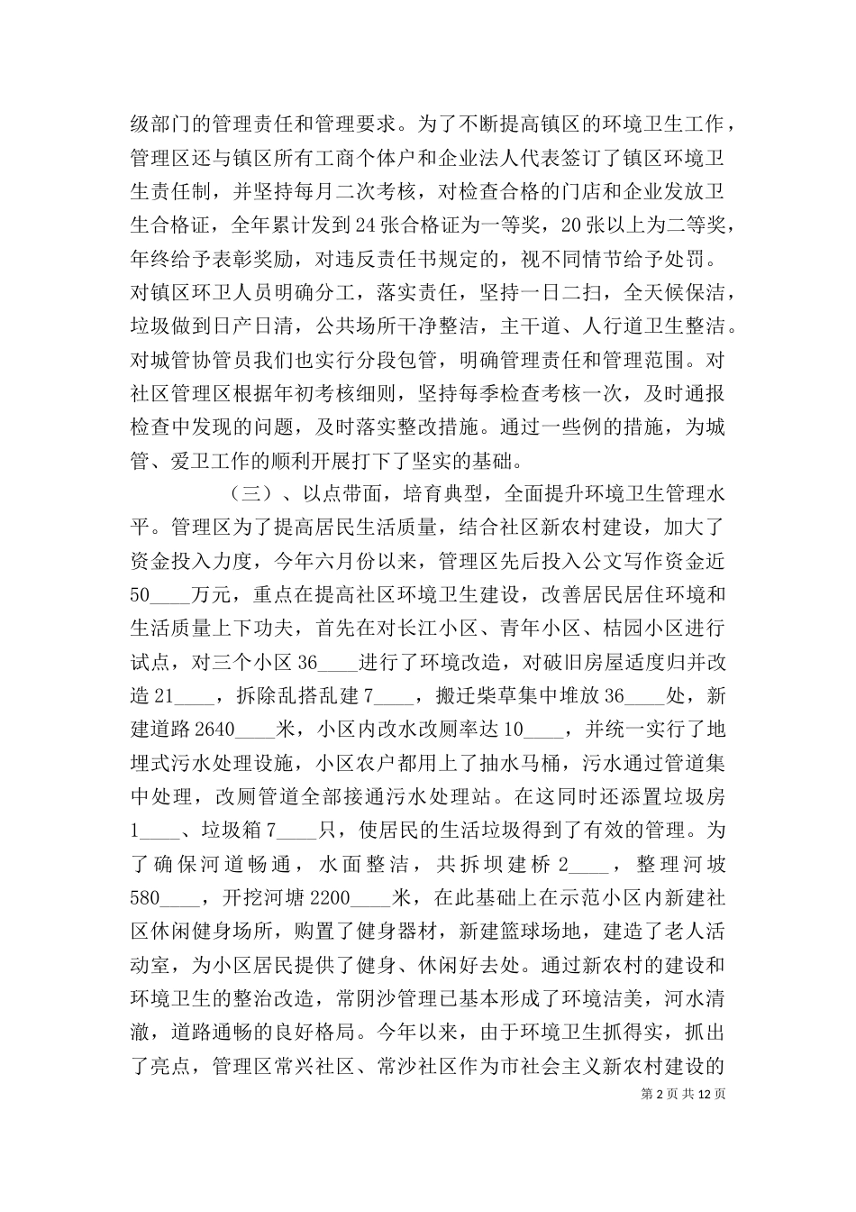 城管工作反思的述职报告模板三篇_第2页