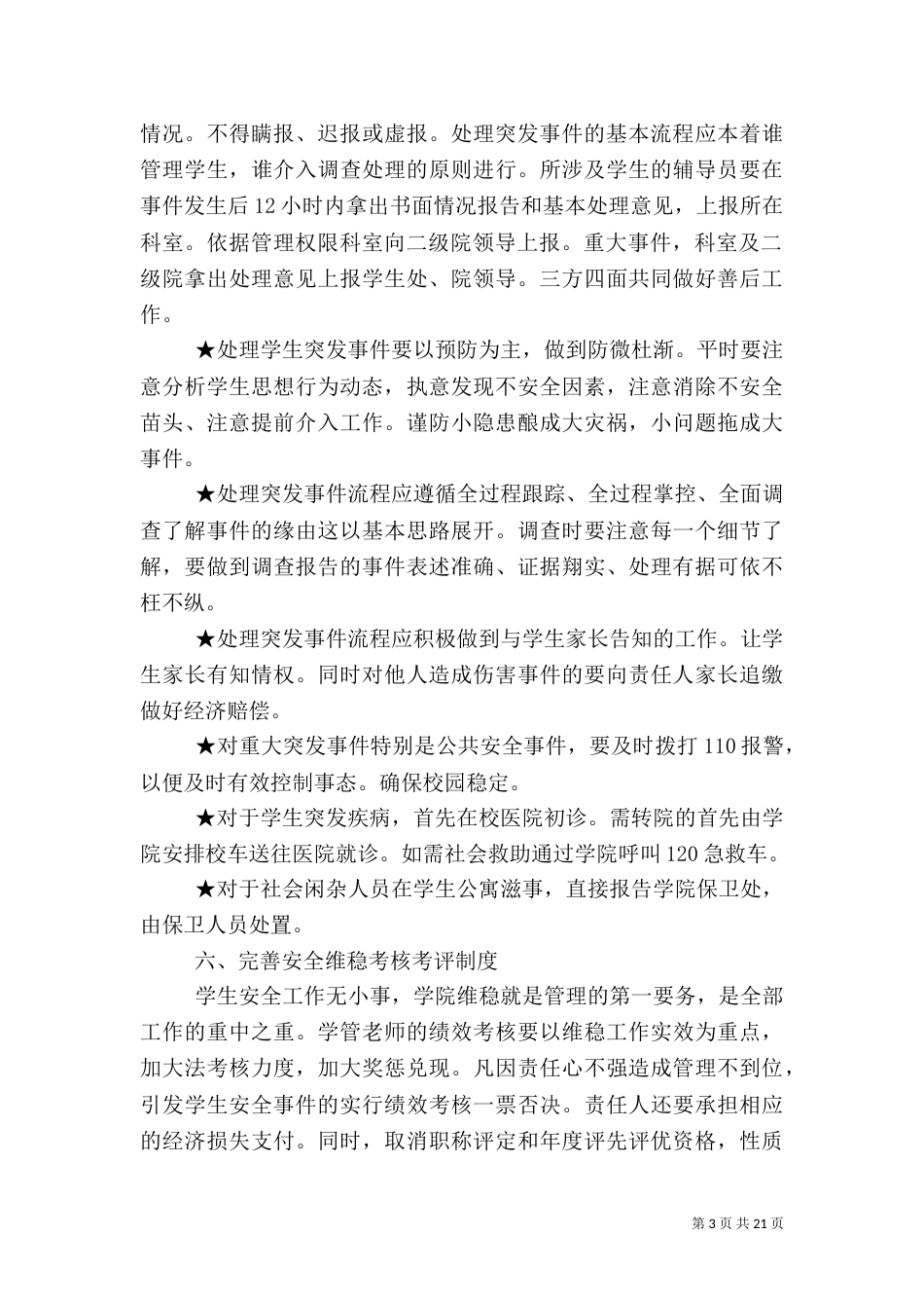 医学院工作管理安全预案 2_第3页