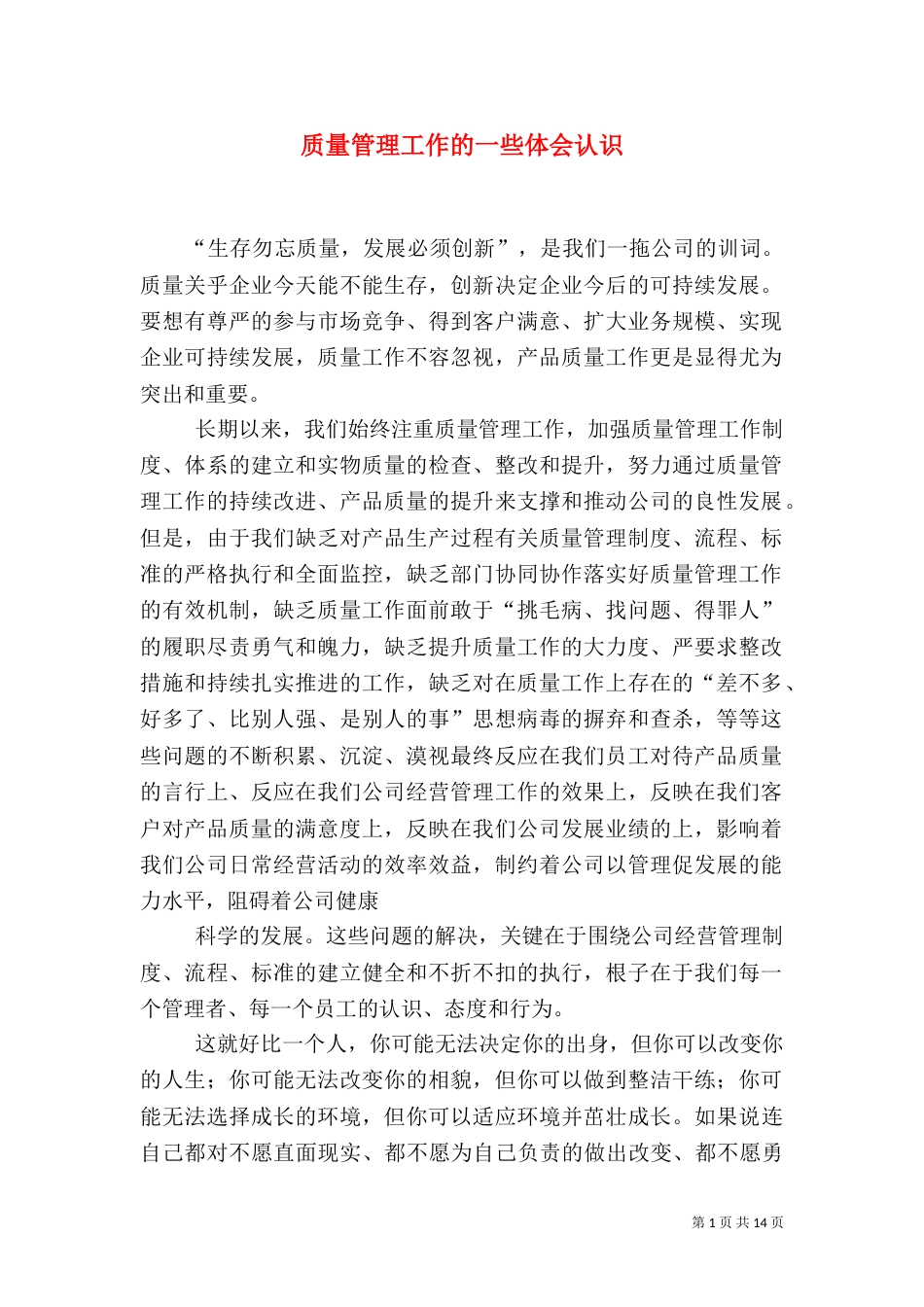 质量管理工作的一些体会认识_第1页