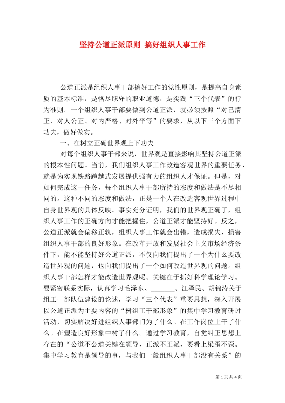 坚持公道正派原则 搞好组织人事工作（一）_第1页