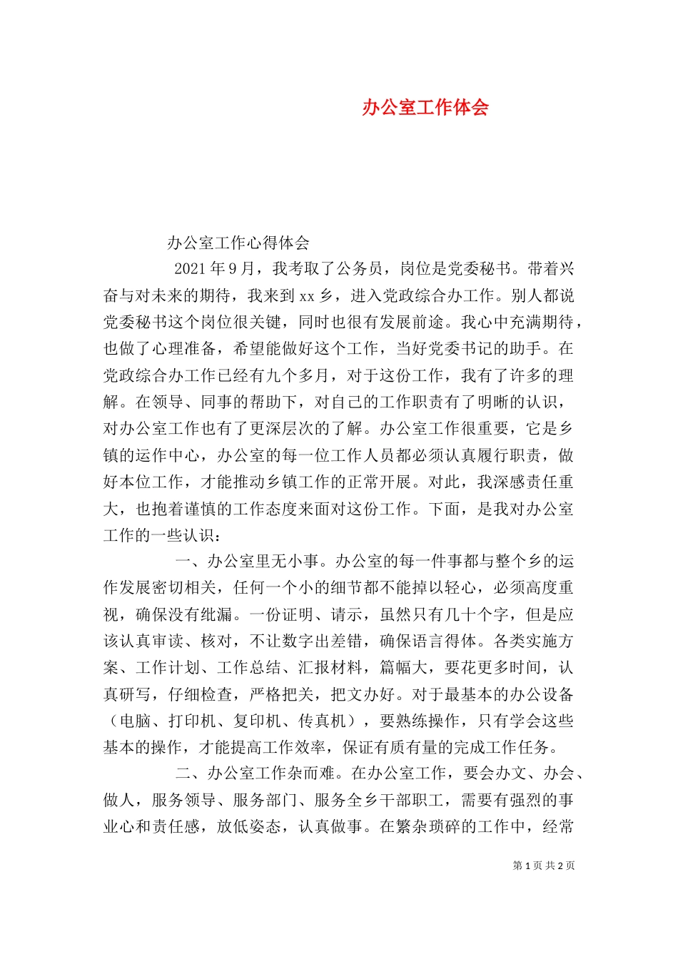 办公室工作体会（五）_第1页