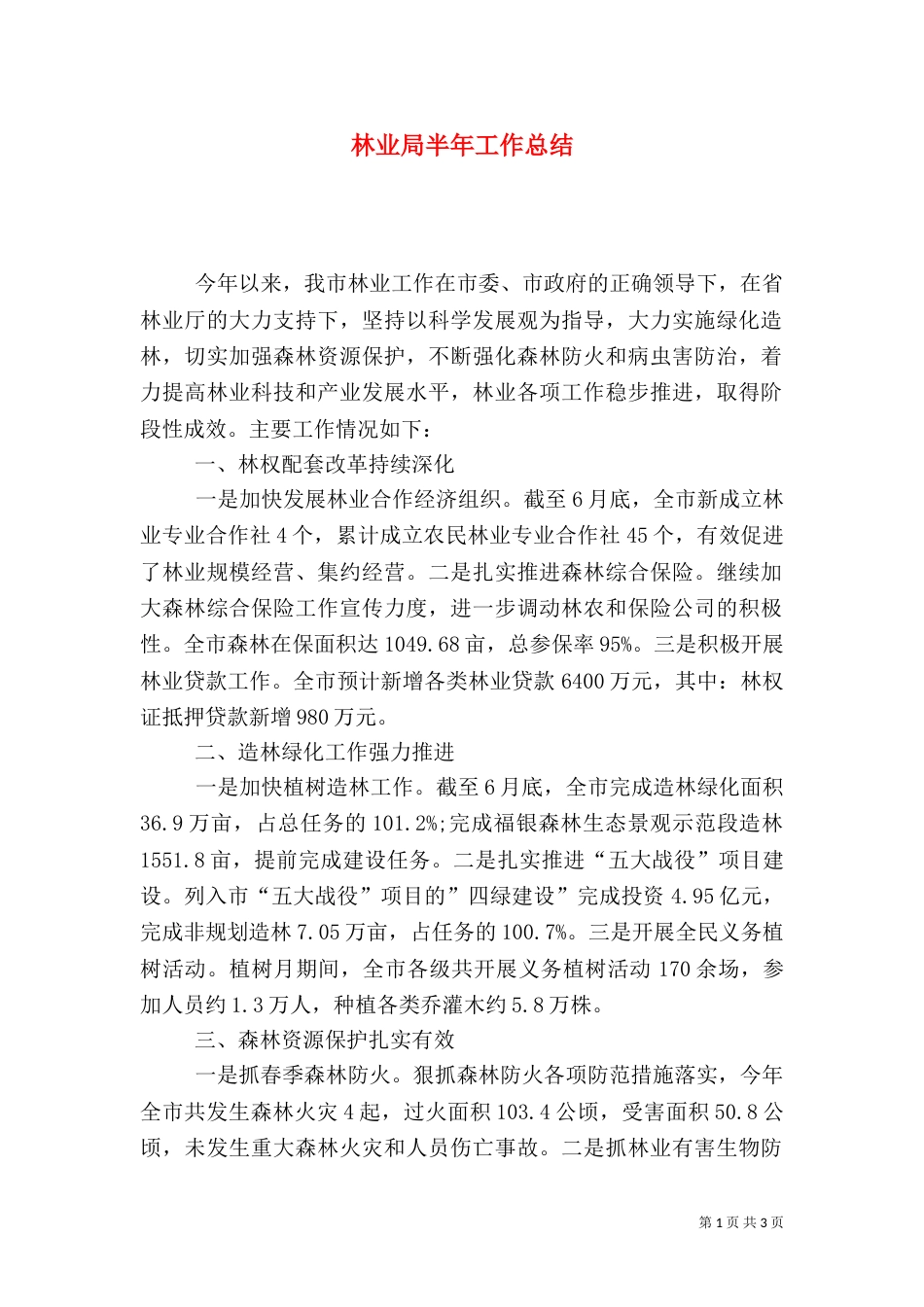 林业局半年工作总结（十）_第1页