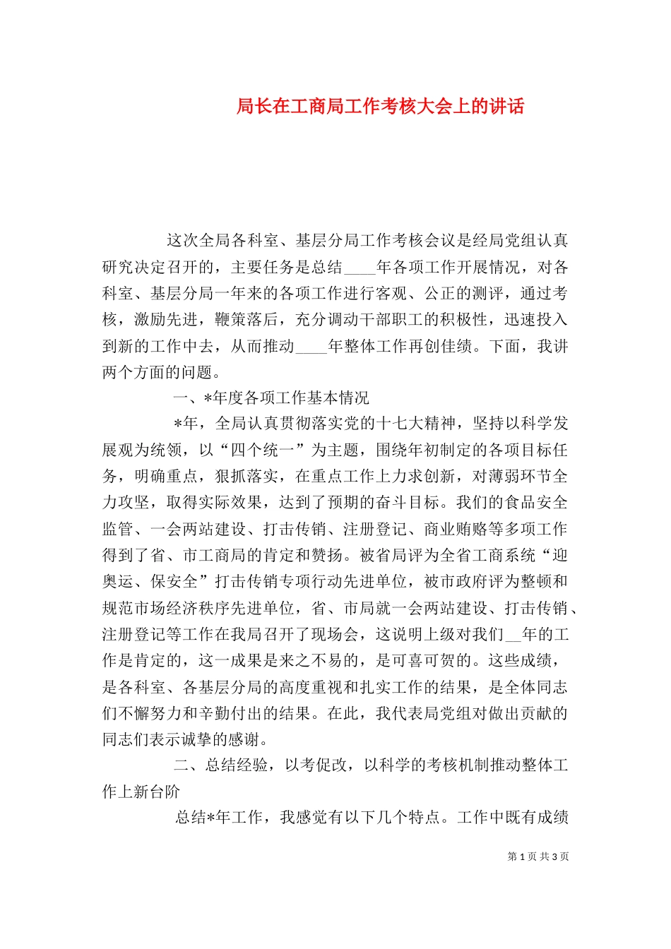 局长在工商局工作考核大会上的讲话_第1页