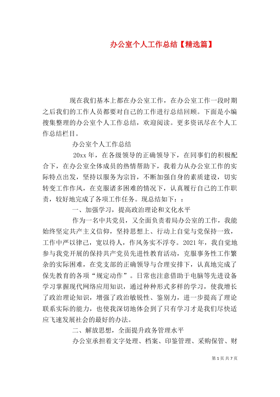 办公室个人工作总结【精选篇】_第1页