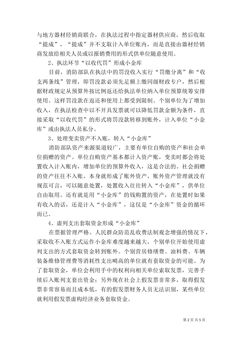 防治小金库长效机制建设 建立防治“小金库”长效机制探析_第2页