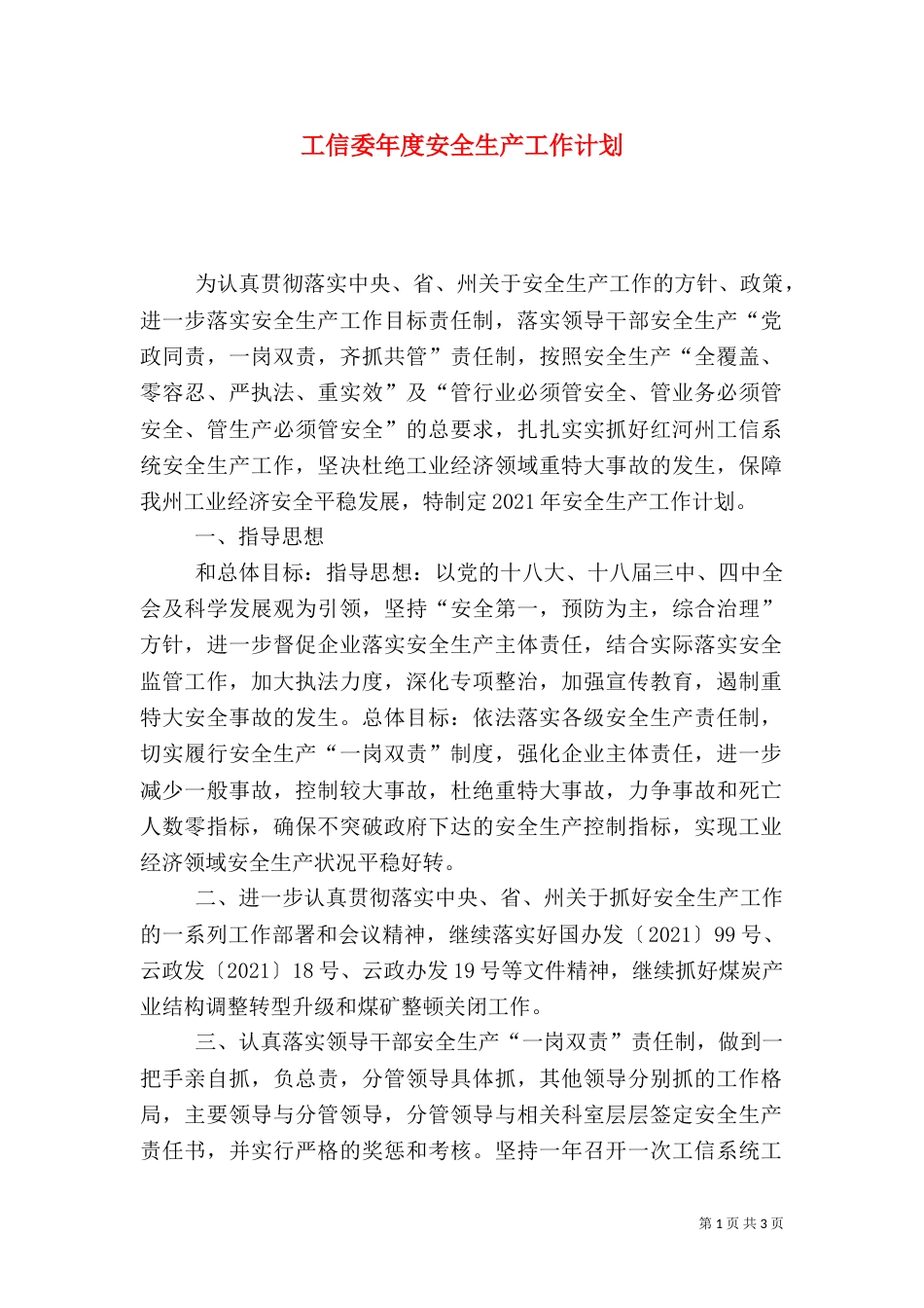 工信委年度安全生产工作计划_第1页