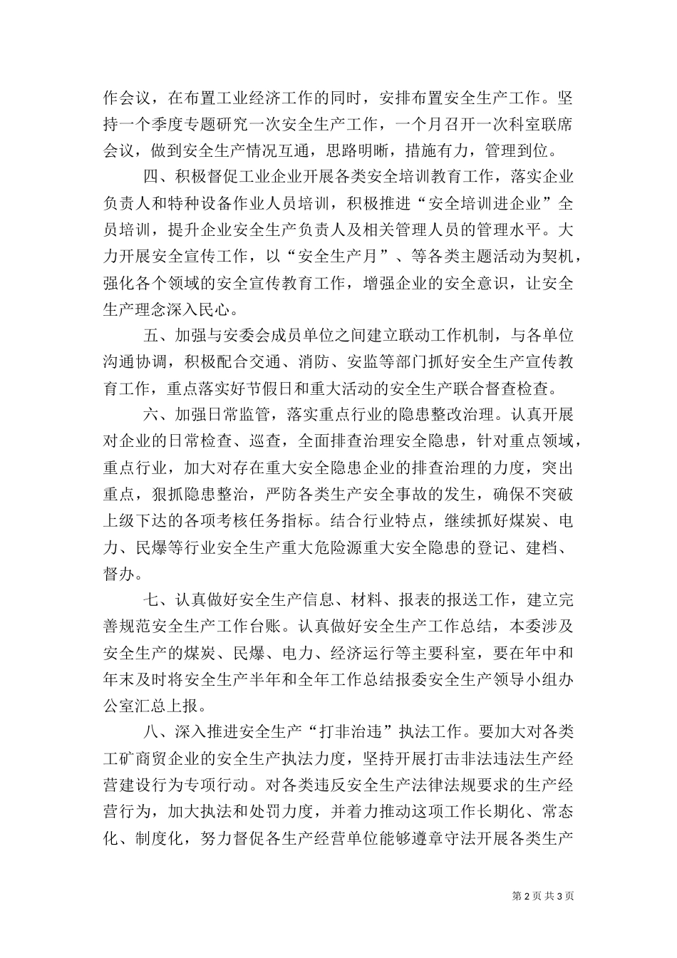 工信委年度安全生产工作计划_第2页