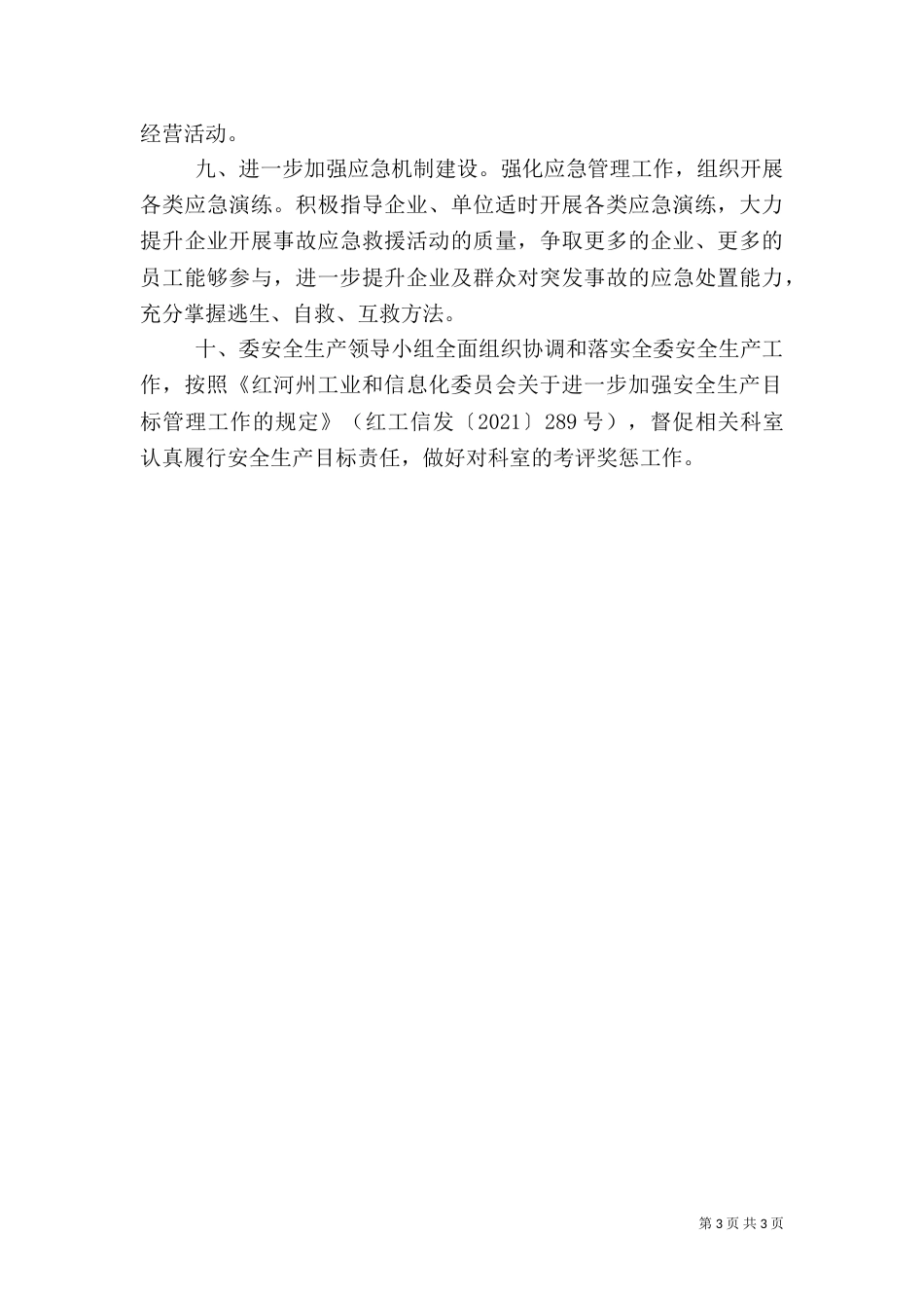 工信委年度安全生产工作计划_第3页