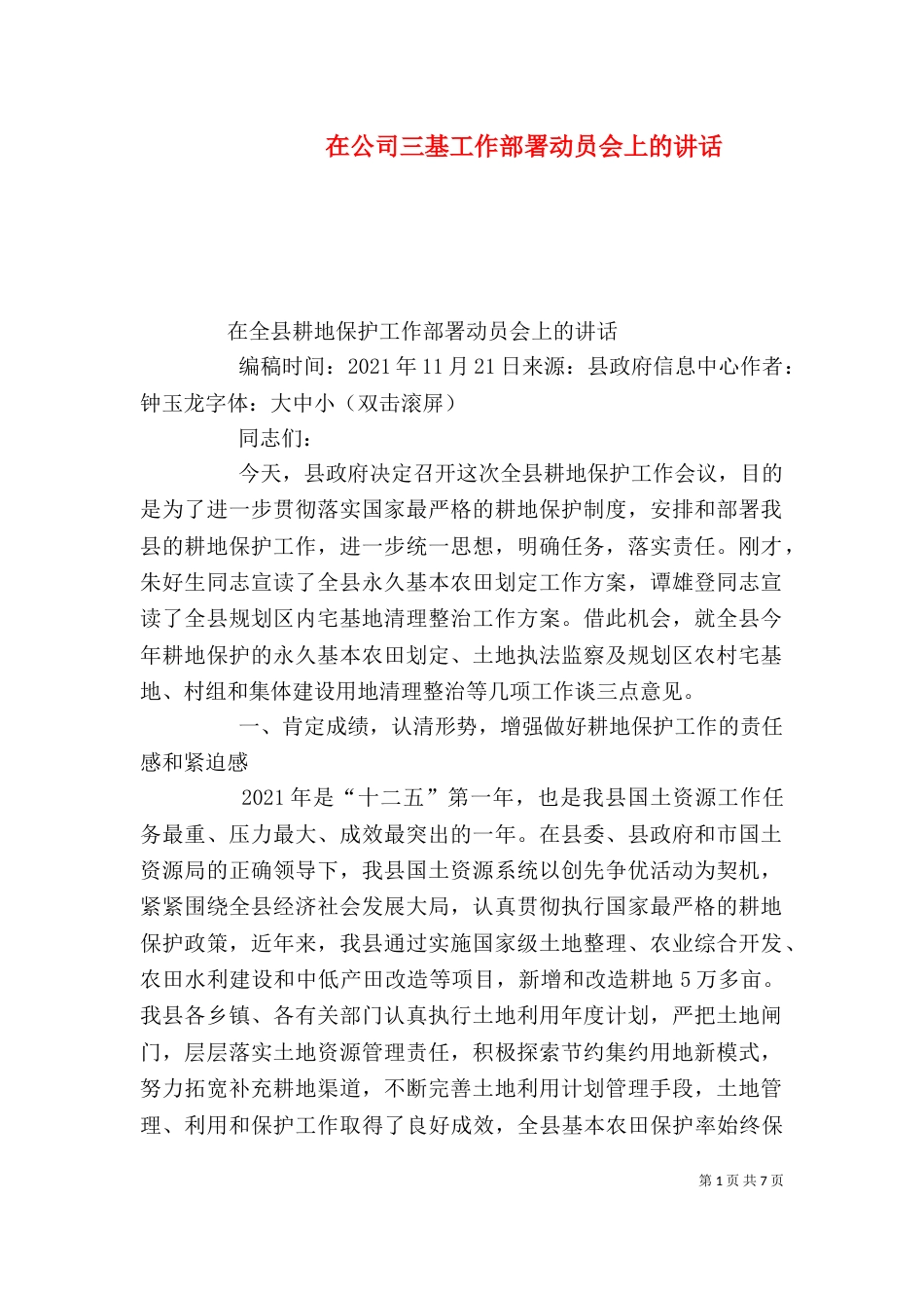 在公司三基工作部署动员会上的讲话（一）_第1页