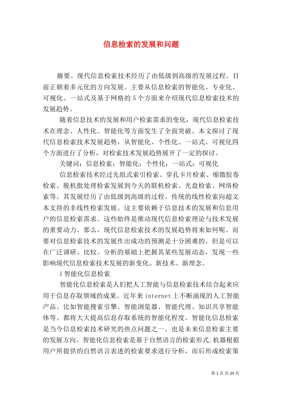 信息检索的发展和问题_第1页