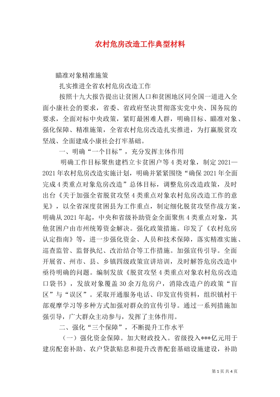 农村危房改造工作典型材料（一）_第1页