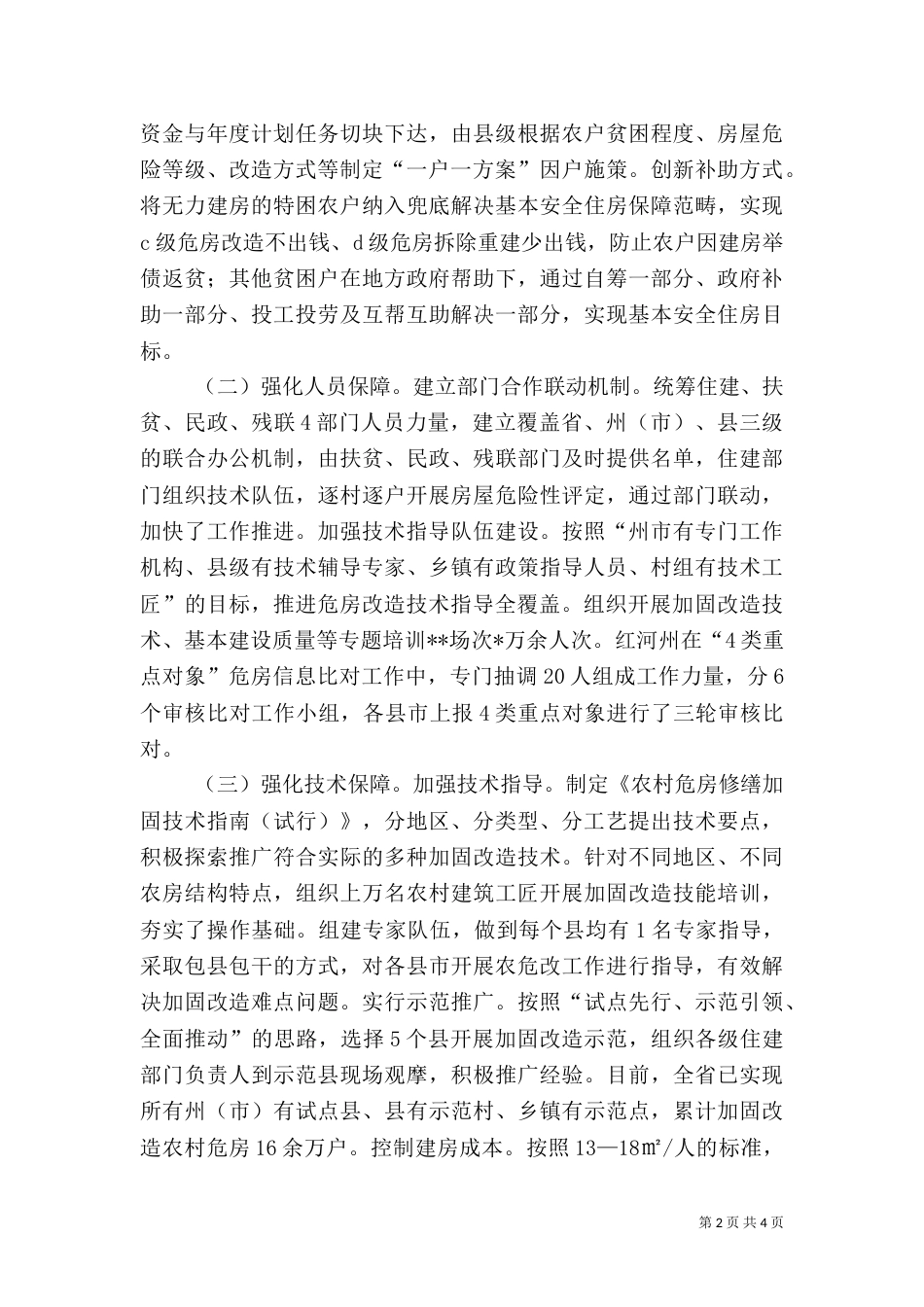 农村危房改造工作典型材料（一）_第2页