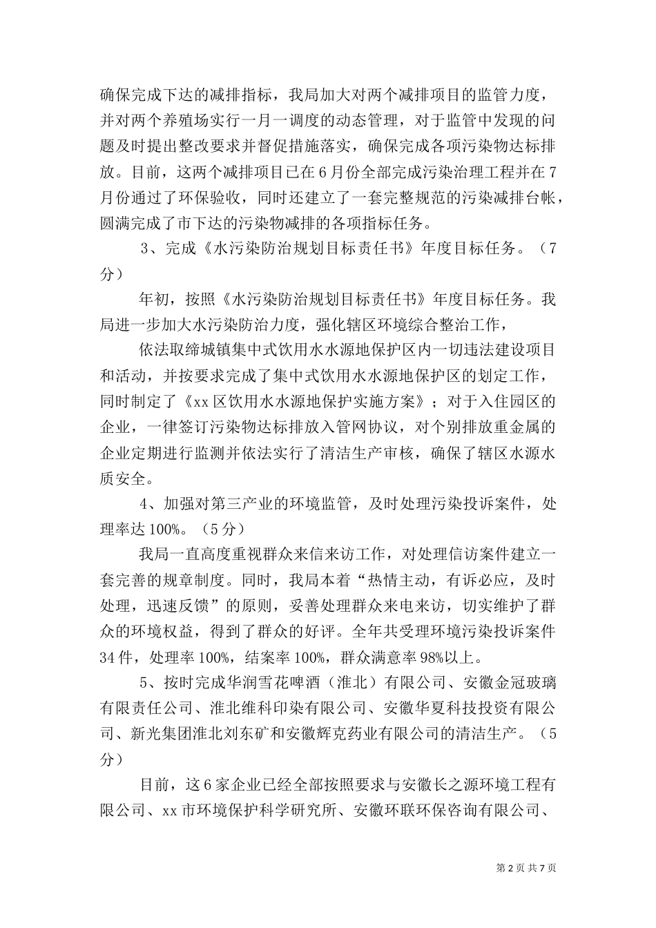 环境保护目标考核完成情况的工作汇报_第2页