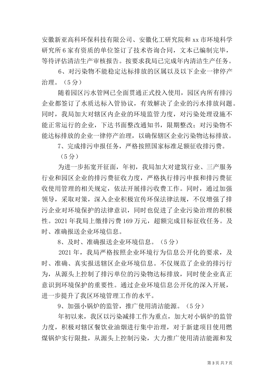 环境保护目标考核完成情况的工作汇报_第3页