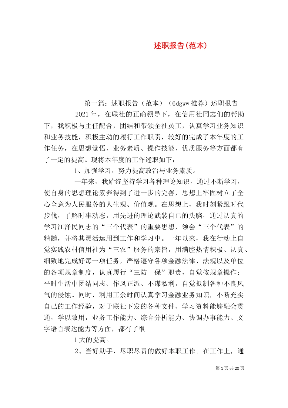 述职报告(范本)_第1页