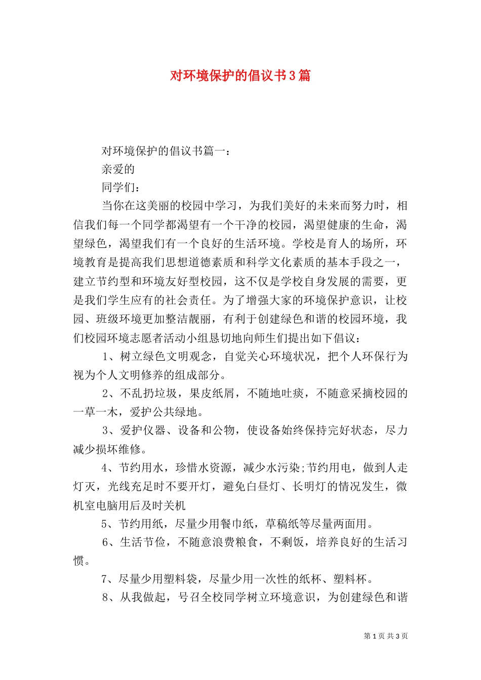 对环境保护的倡议书3篇_第1页