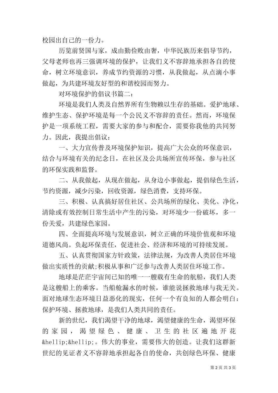 对环境保护的倡议书3篇_第2页