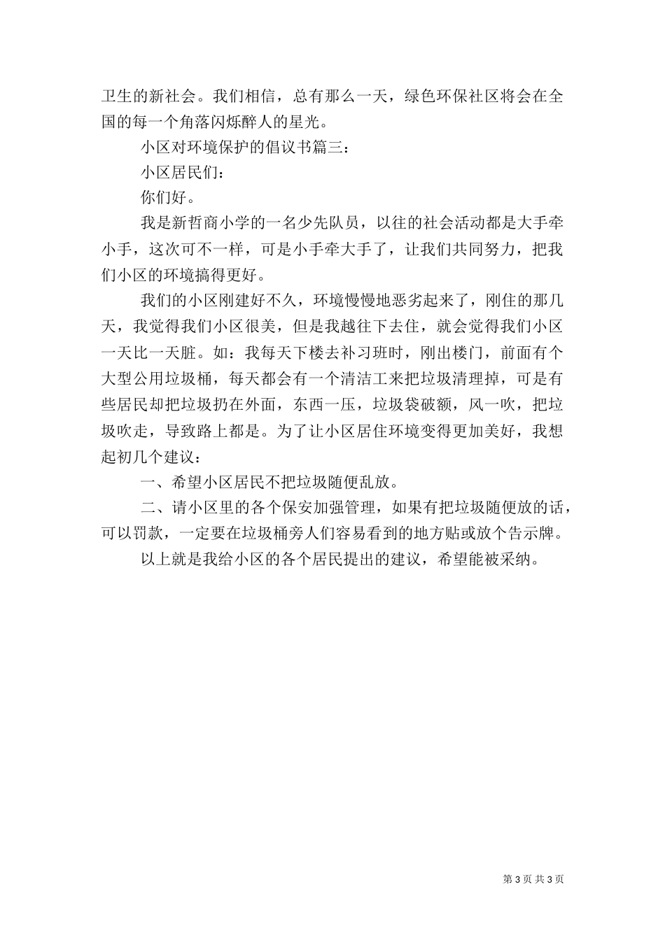 对环境保护的倡议书3篇_第3页
