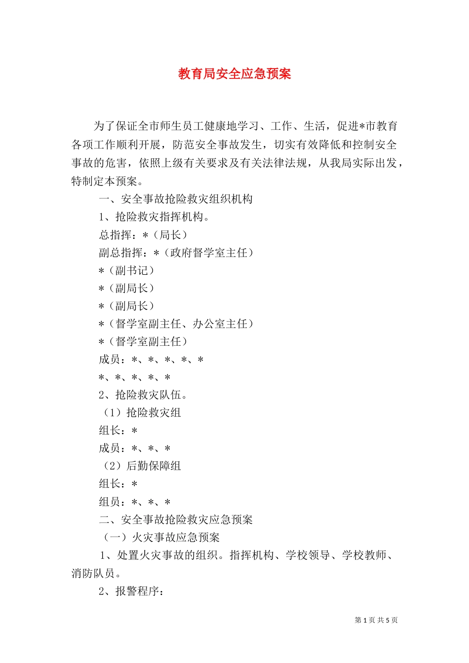 教育局安全应急预案_第1页