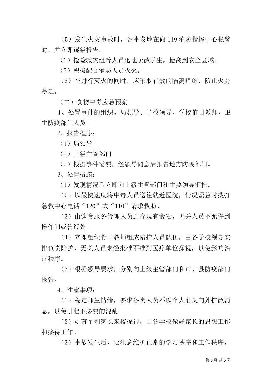 教育局安全应急预案_第3页