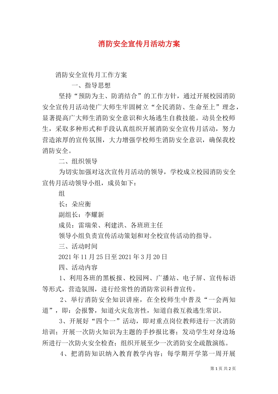消防安全宣传月活动方案（四）_第1页