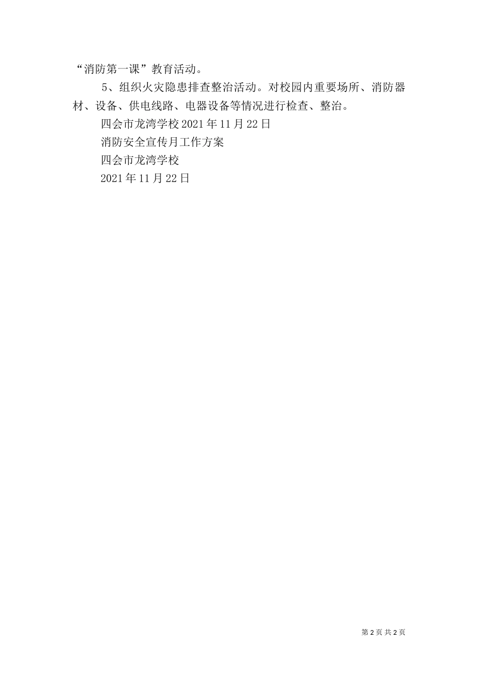 消防安全宣传月活动方案（四）_第2页