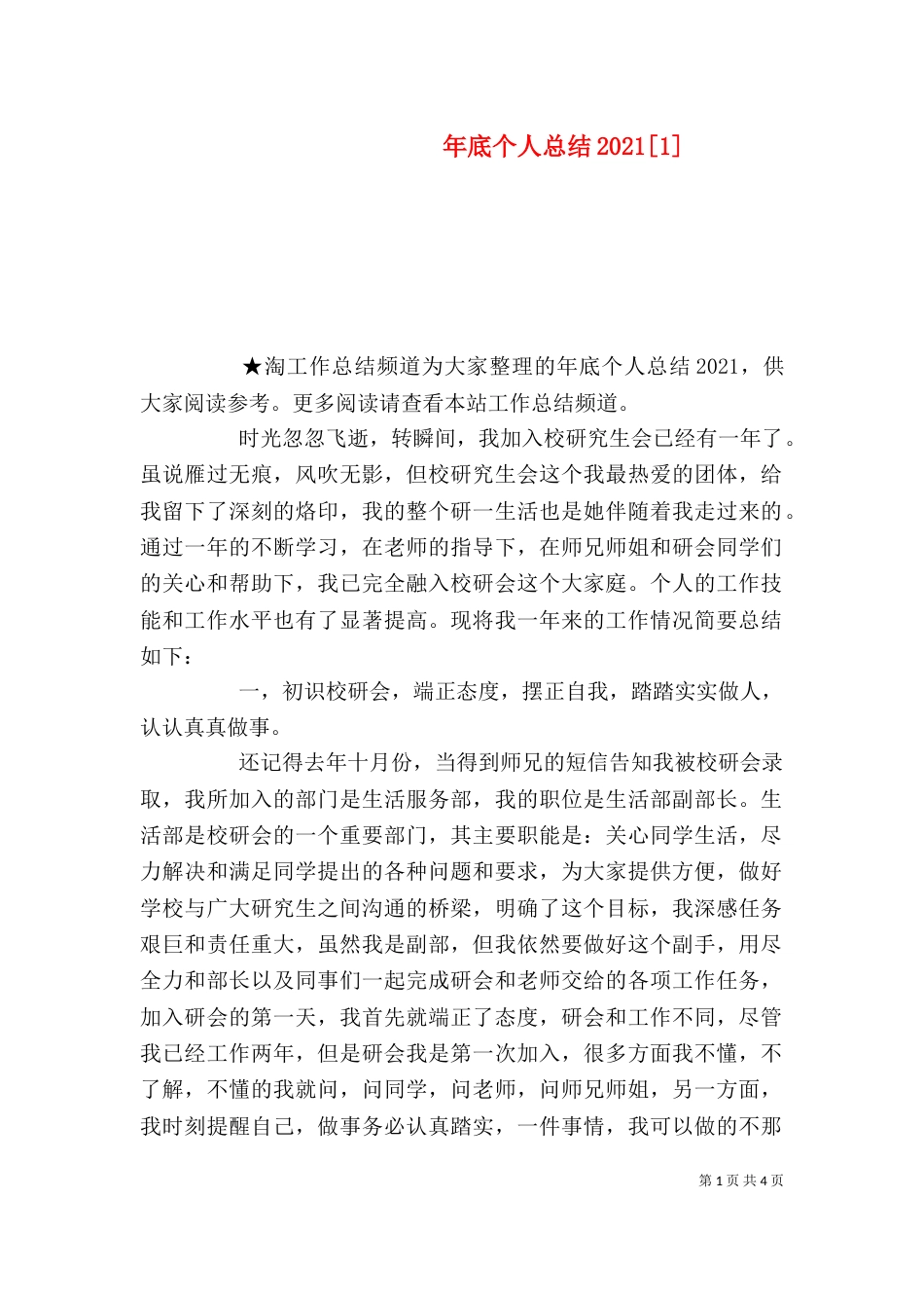年底个人总结2021[1]_第1页