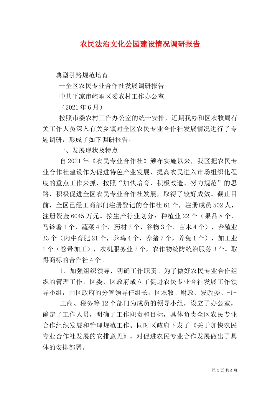 农民法治文化公园建设情况调研报告（一）_第1页