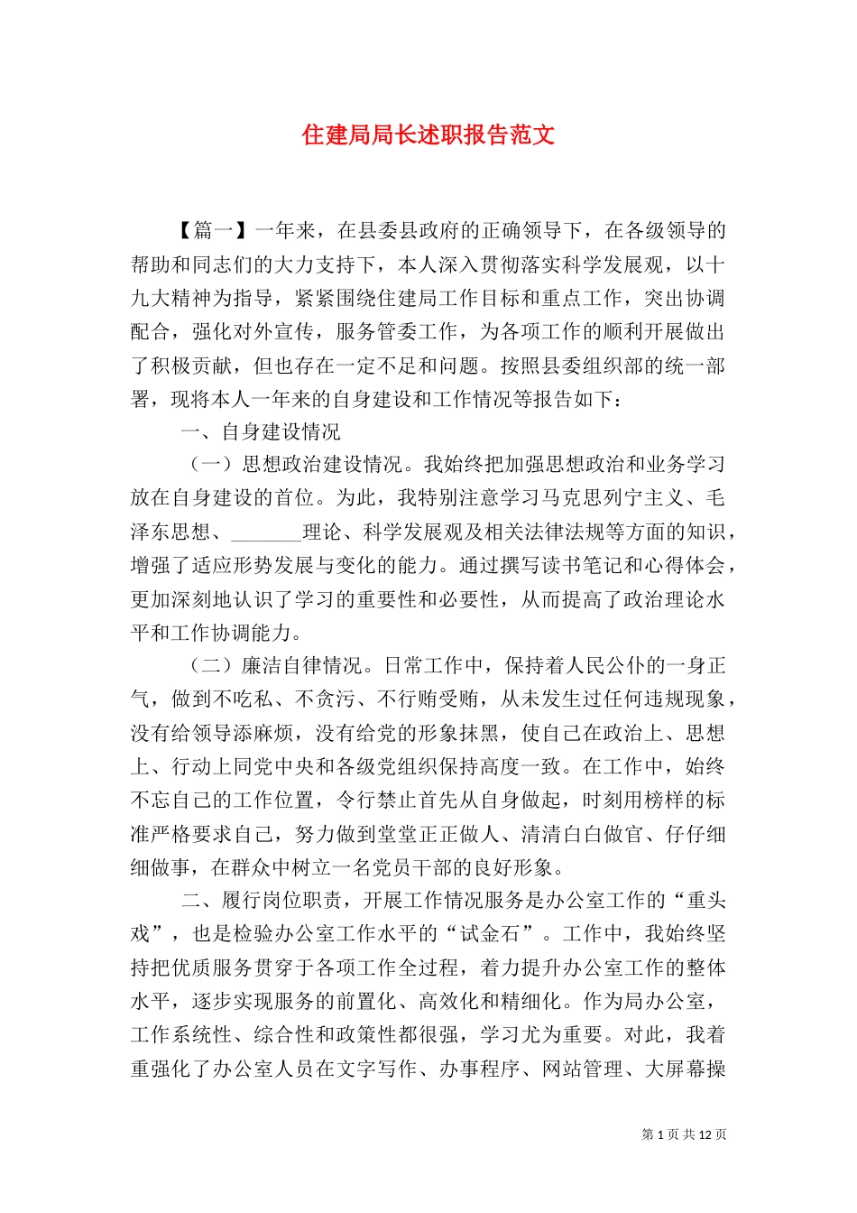 住建局局长述职报告范文（二）_第1页