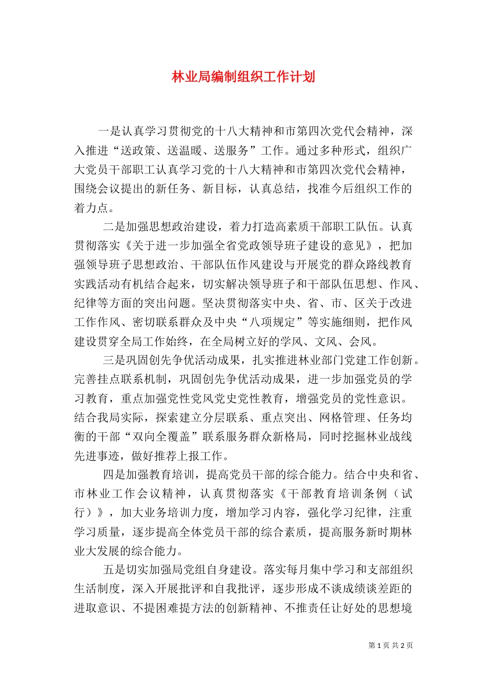 林业局编制组织工作计划_第1页