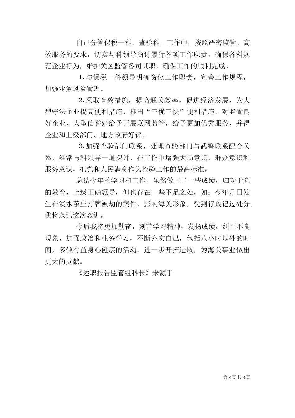 述职报告监管组科长_第3页