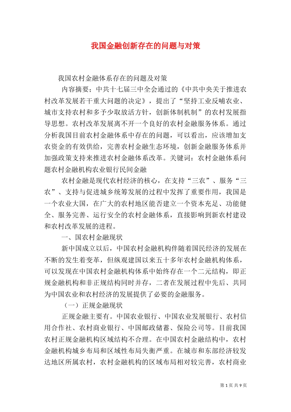 我国金融创新存在的问题与对策_第1页