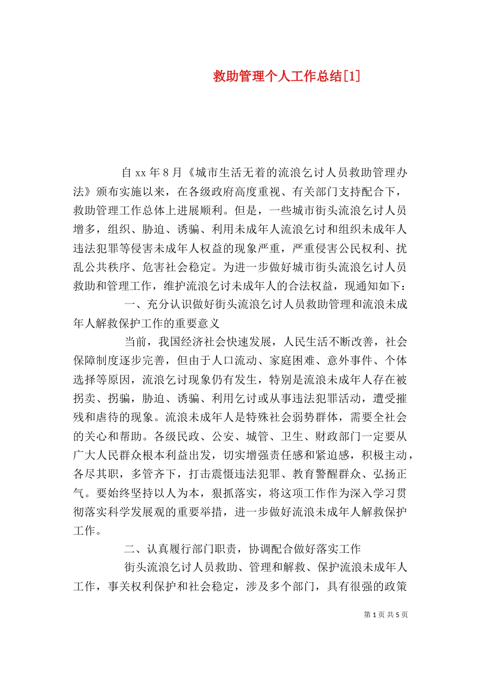 救助管理个人工作总结[1]_第1页