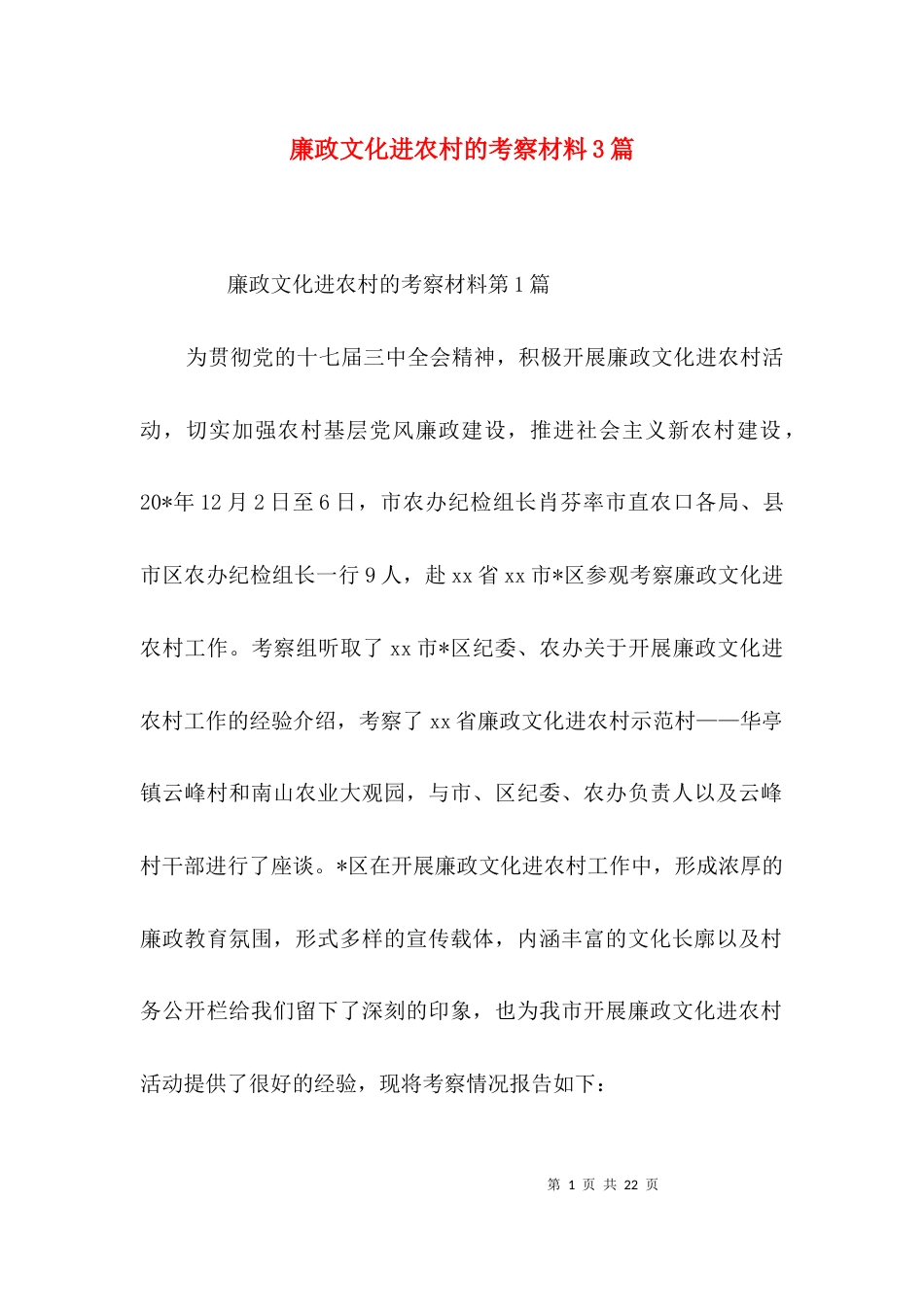 廉政文化进农村的考察材料3篇_第1页