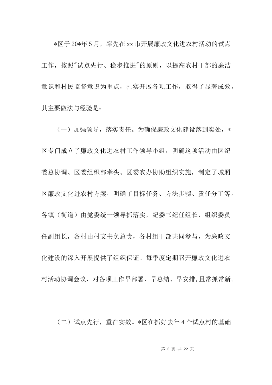 廉政文化进农村的考察材料3篇_第3页