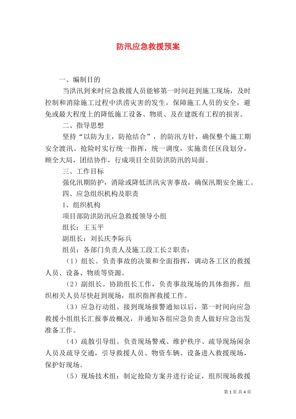 防汛应急救援预案（八）_第1页