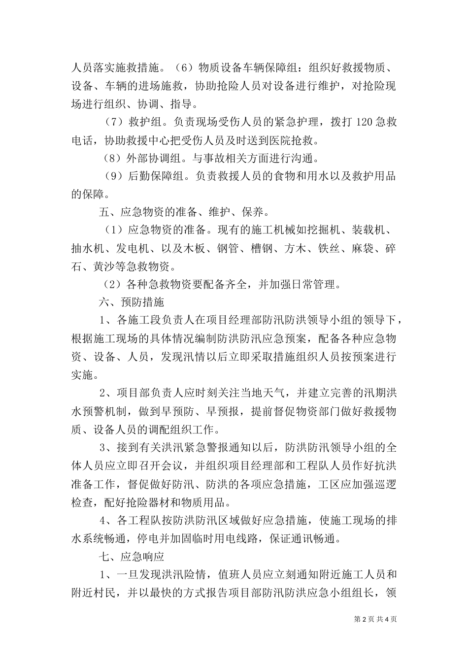 防汛应急救援预案（八）_第2页