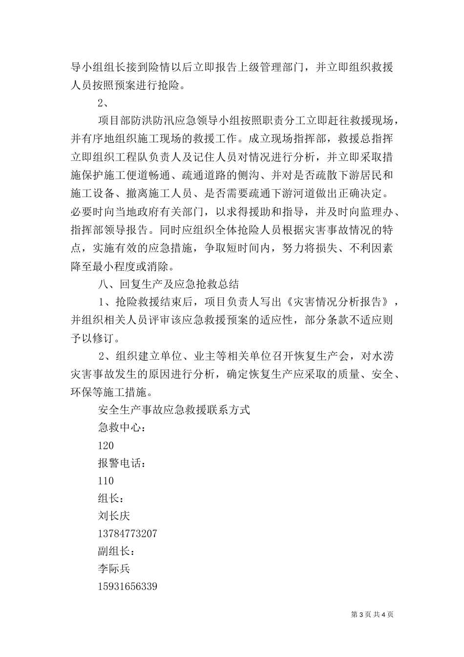 防汛应急救援预案（八）_第3页