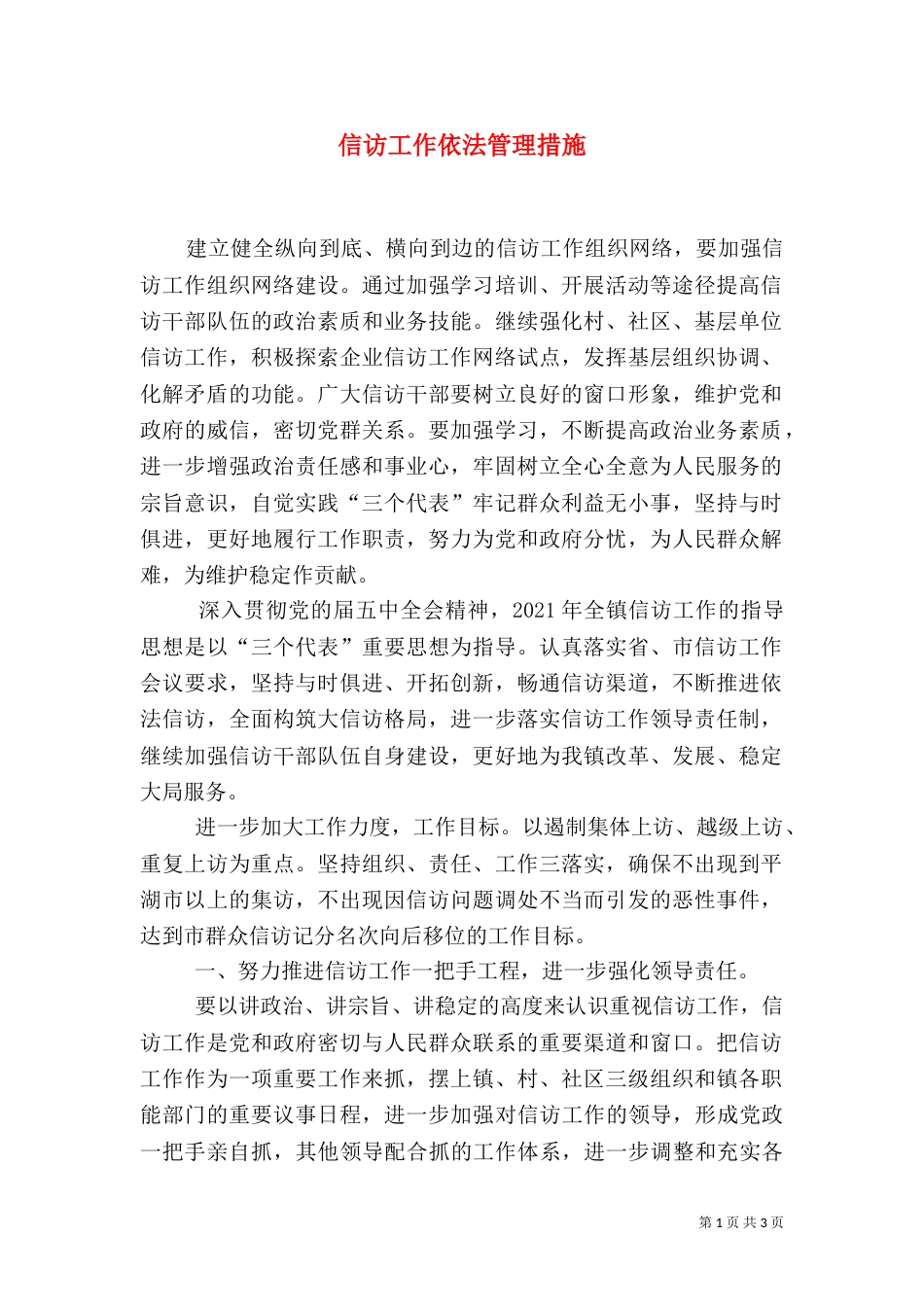 信访工作依法管理措施_第1页