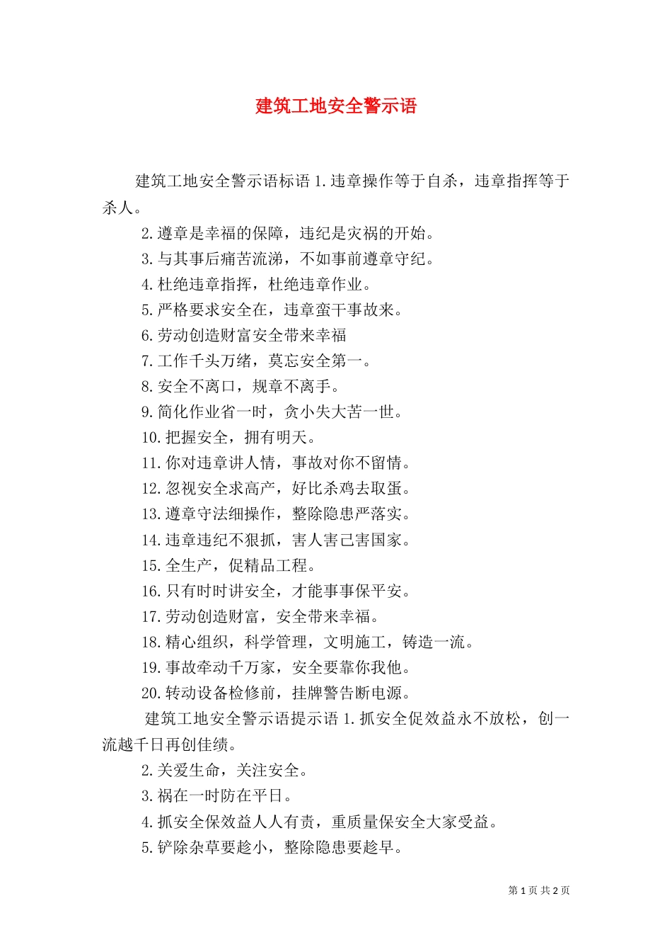 建筑工地安全警示语（一）_第1页