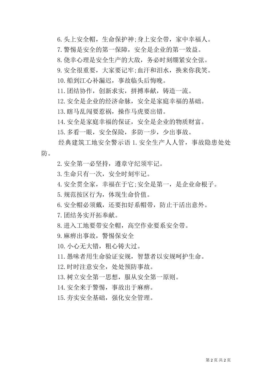 建筑工地安全警示语（一）_第2页