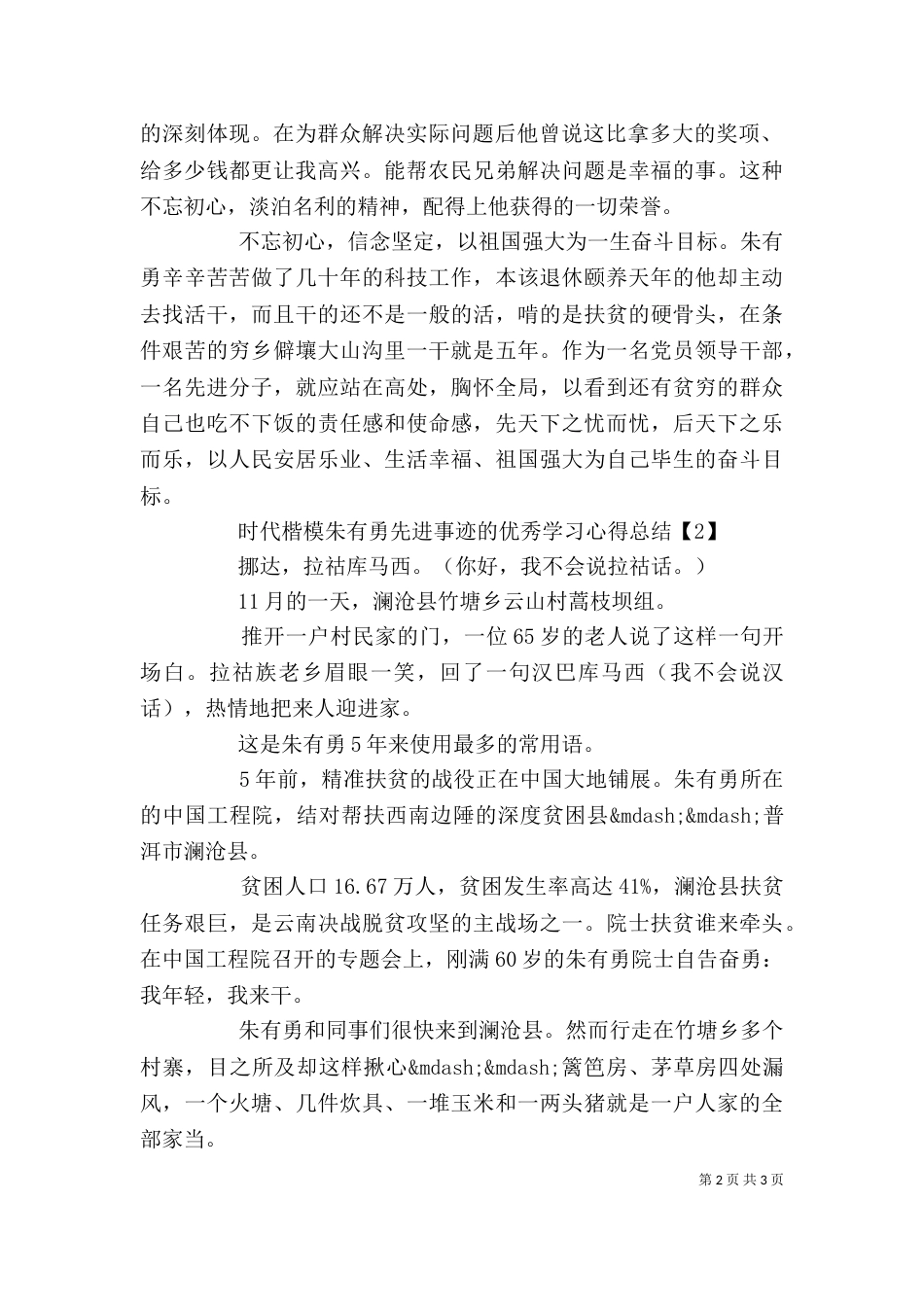 时代楷模朱有勇先进事迹的优秀学习心得总结5篇精选_第2页