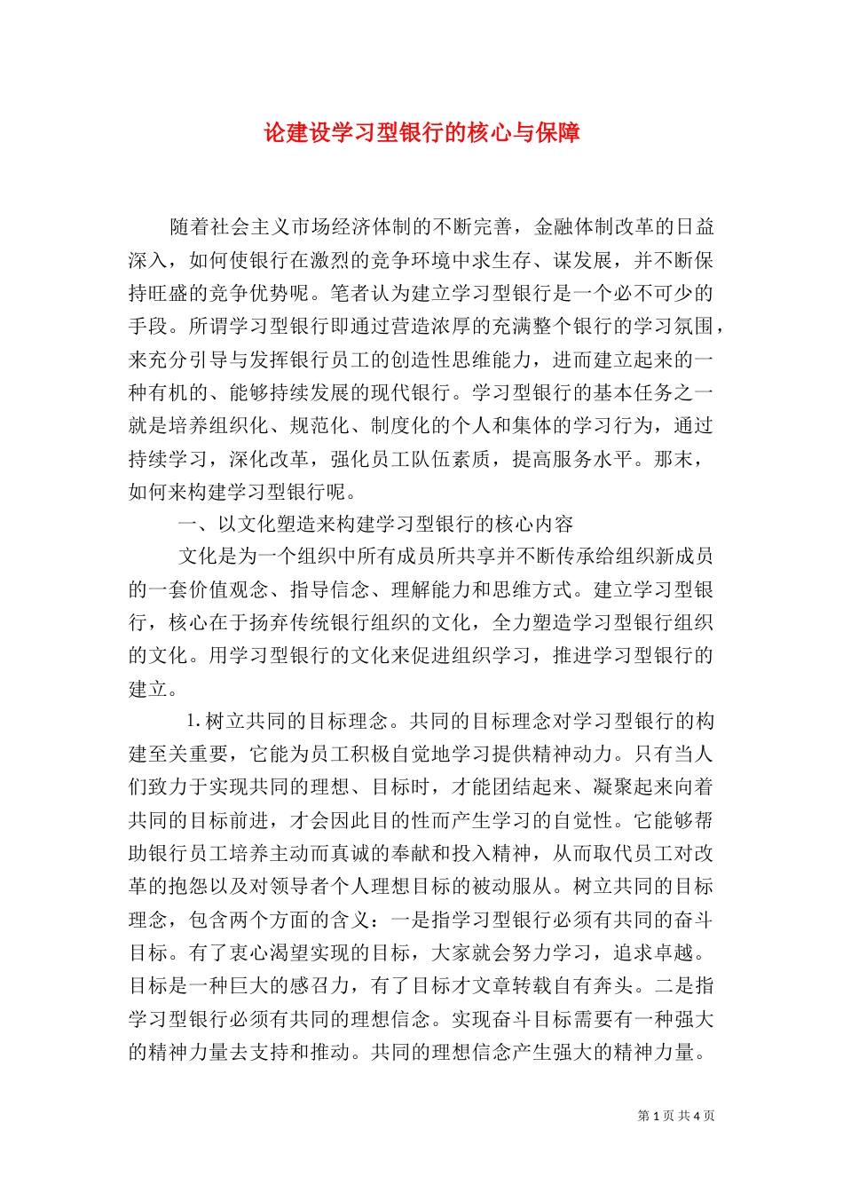 论建设学习型银行的核心与保障（四）_第1页