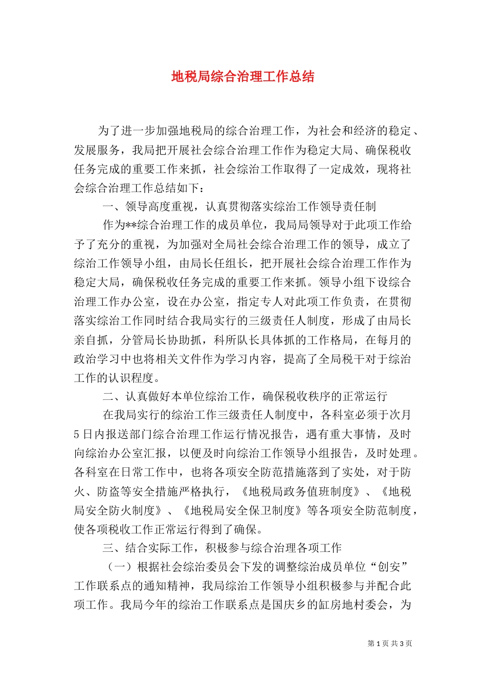 地税局综合治理工作总结（一）_第1页