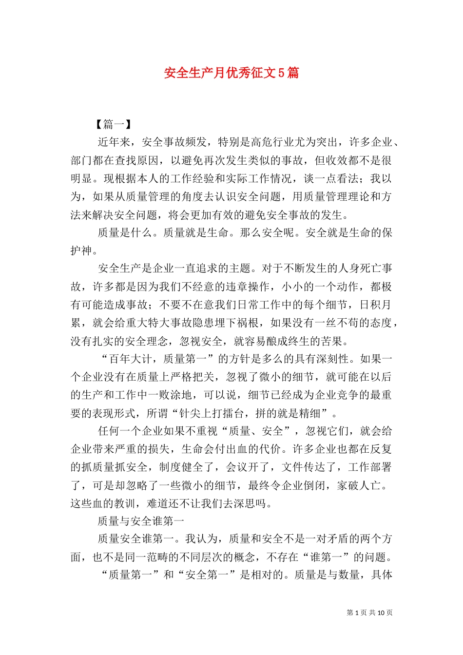 安全生产月优秀征文5篇（一）_第1页