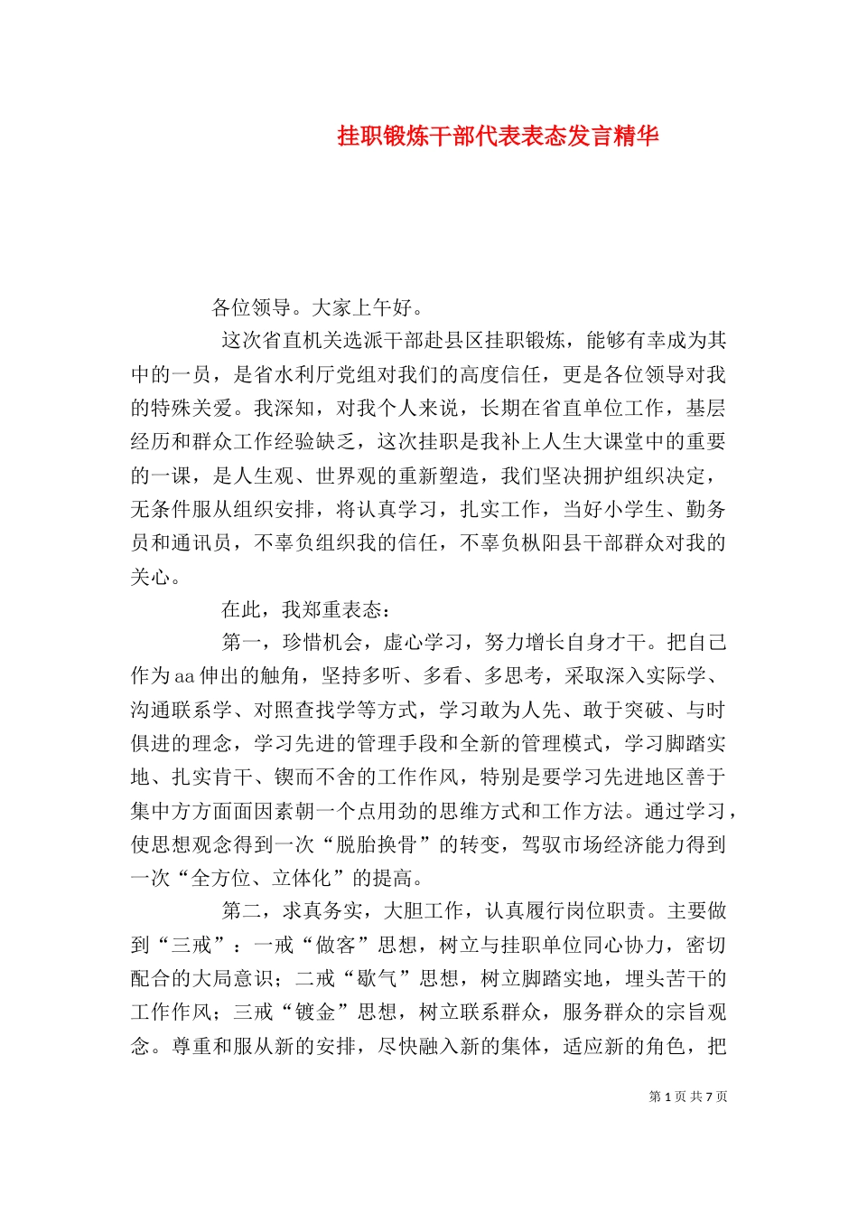 挂职锻炼干部代表表态发言精华_第1页