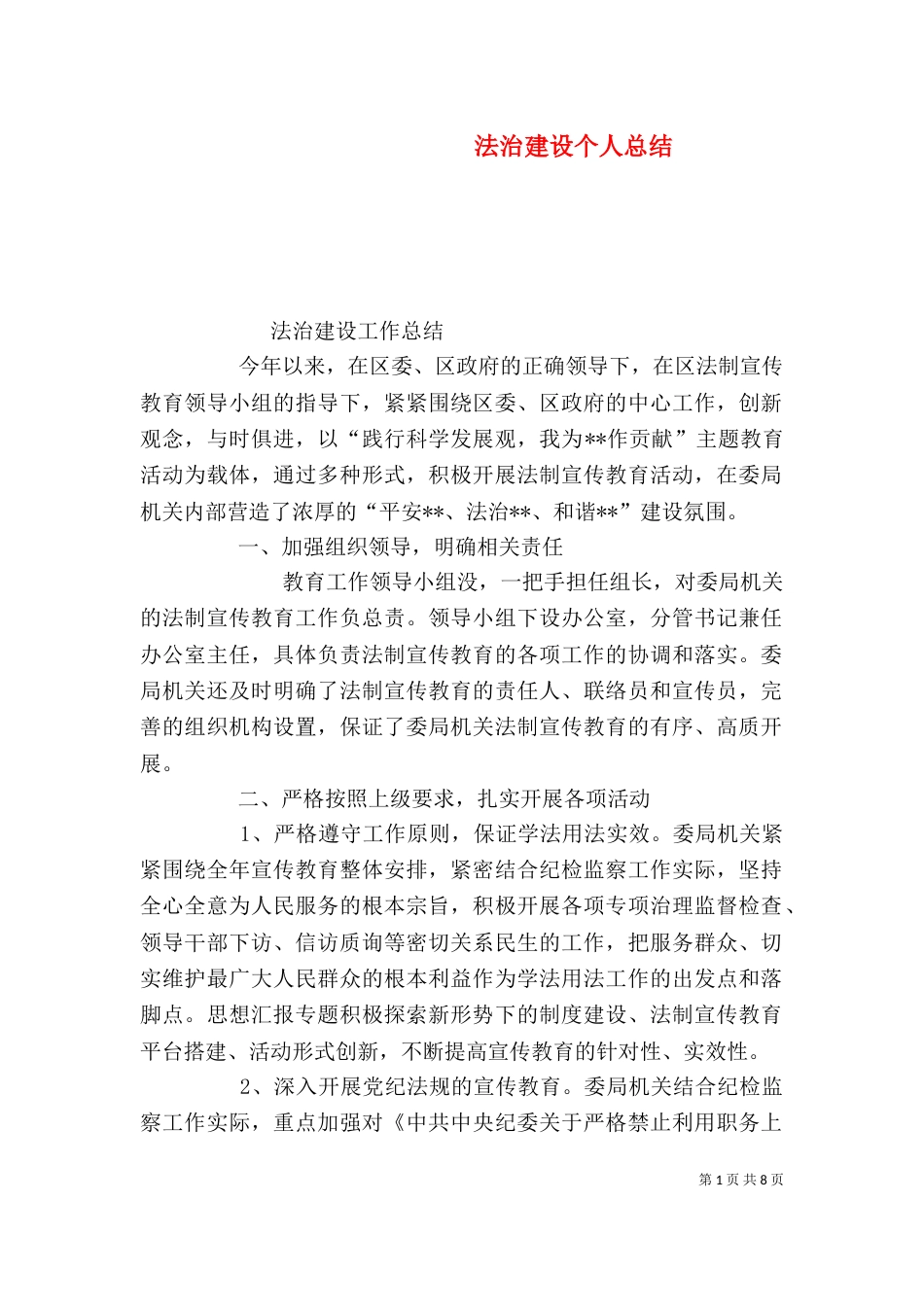 法治建设个人总结_第1页