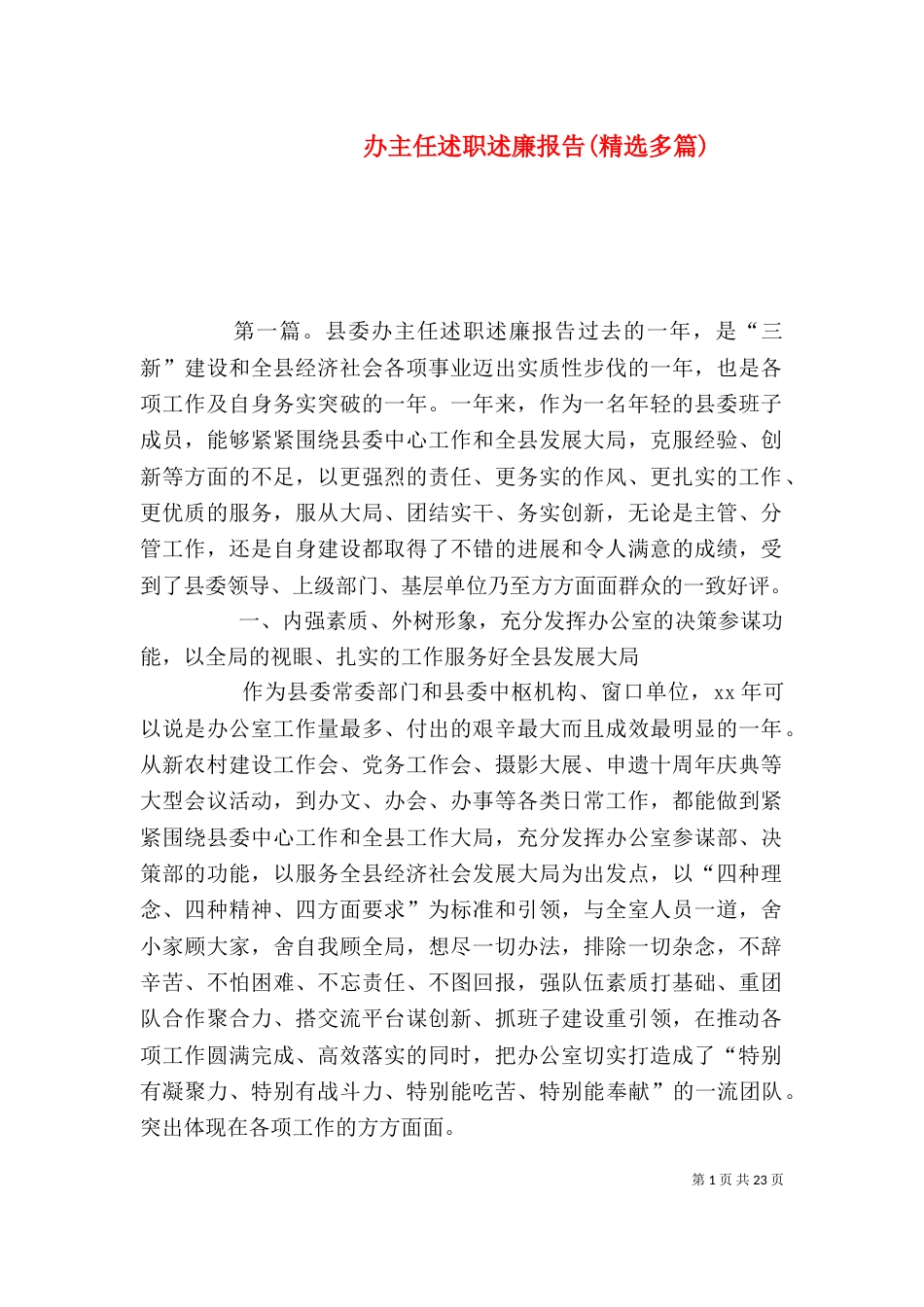 办主任述职述廉报告(精选多篇)_第1页